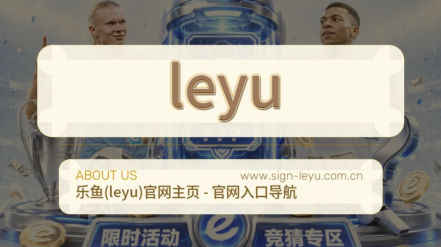 leyu 客户端图